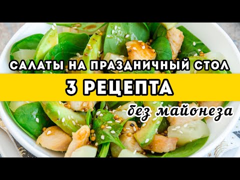 Видео: КАЖДЫЙ - как из ресторана! 3 рецепта: Легкие САЛАТЫ на Праздничный Стол БЕЗ МАЙОНЕЗА. Новый Год 2022