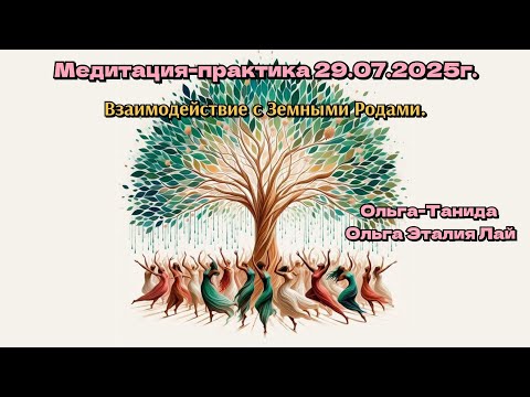 Видео: Медитация-практика 29.07.25г.Взаимодействие с Земными Родами.