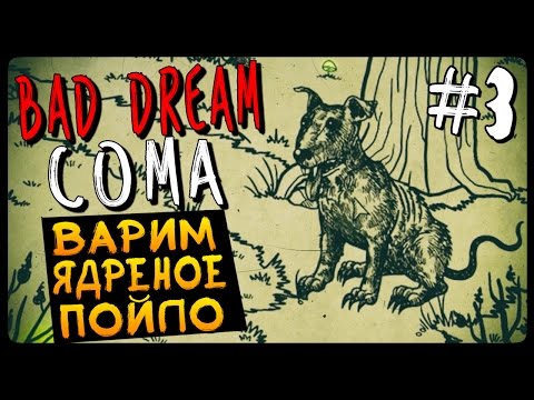 Видео: ВАРИМ ЯДРЕНОЕ ПОЙЛО! ● Bad Dream Coma Прохождение #3
