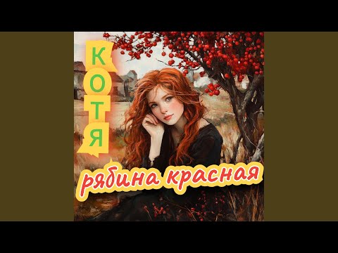 Видео: Рябина красная: Radio version