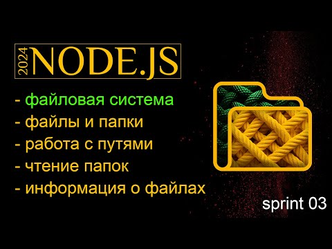 Видео: Чтение папок в Node.js. Получение информации о файлах и папках