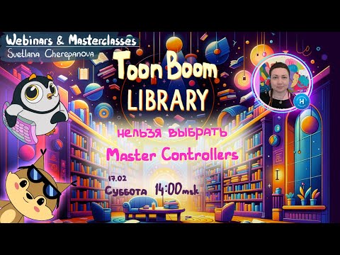 Видео: RIGGING: Toon Boom Library вместо/вместе с Master Controllers