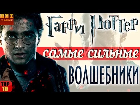 Видео: Гарри Поттер - самые сильные волшебники топ 10