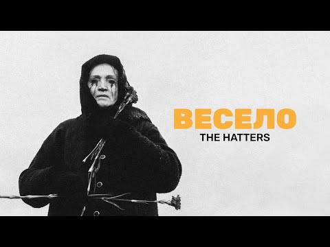 Видео: THE HATTERS - ВЕСЕЛО (Music Video)