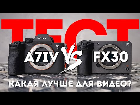 Видео: Sony FX30 VS Sony A7IV Сравнение