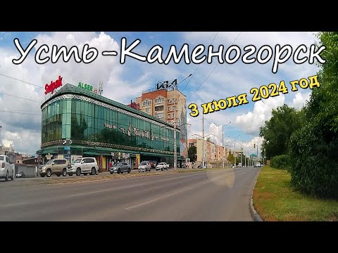 Видео: Усть-Каменогорск 2024 ИЮЛЬ Өскемен Ust-Kamenogorsk