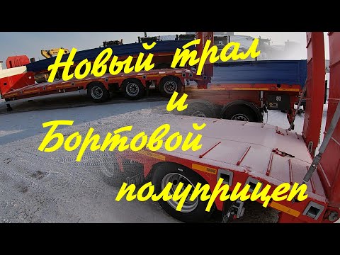 Видео: Новые прицепы .  Трал и бортовой . Что заказали, то и получили.