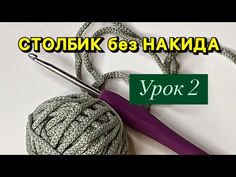 Видео: Вязание крючком для НАЧИНАЮЩИХ УРОК 2 столбики без накида 🧶