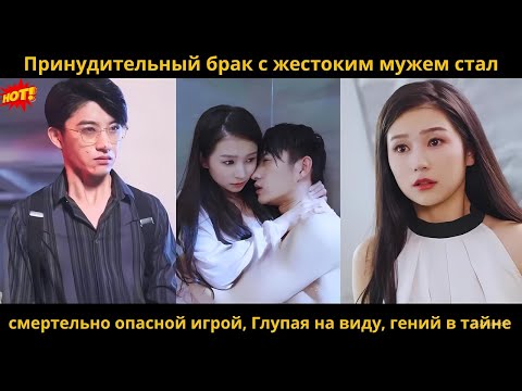 Видео: Принудительный брак с жестоким мужем стал смертельно опасной игрой, Глупая на виду, гений в тайне