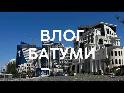 Видео: ВЛОГ: БАТУМИ, КУТАИСИ. Отдых на неделю.