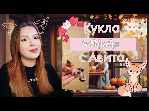 Видео: РАСПАКОВКА БЛАЙЗ C АВИТО/ BLYTHE DOLL