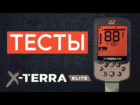 Видео: ТЕСТИРУЕМ Minelab X-Terra Elite.