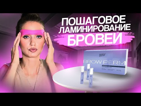 Видео: КАК ПРАВИЛЬНО ЛАМИНИРОВАТЬ БРОВИ | ОБЗОР НА СОСТАВЫ ОТ BRONSUN