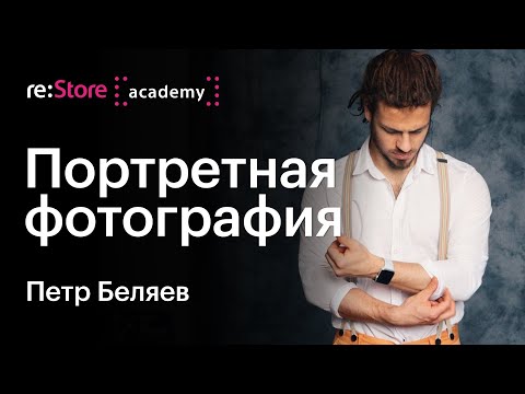 Видео: Портретная фотография - работа с Raw Photo Processor. Петр Беляев (Академия re:Store)