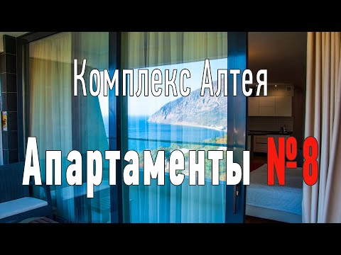 Видео: Апартаменты №8 Алтея (Гурзуф Ривьера)