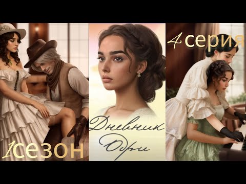 Видео: Дневник  Одри 4 серия 1 сезон. Визуальная новелла. Your storyland.