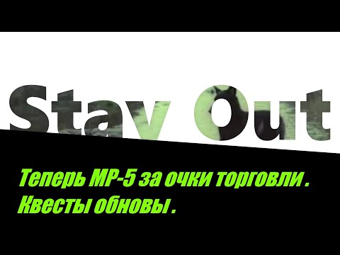 Видео: ⭐Stay Out⭐Сталкер-Онлайн👍Теперь можно купить МР-5 за очки торговли . Квесты обновления .