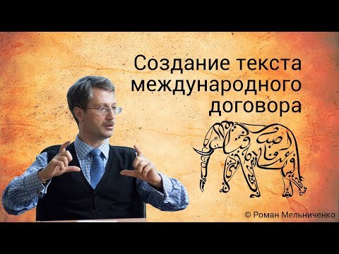 Видео: Создание текста международного договора