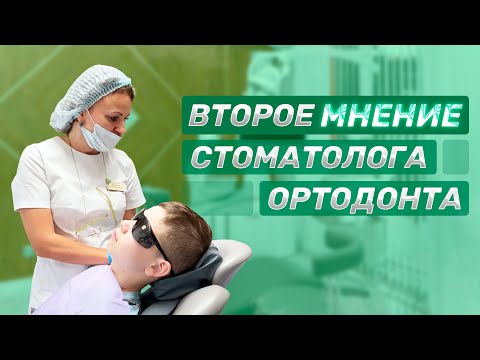 Видео: В каких случаях нужно мнение второго стоматолога-ортодонта? Magic Dent | Стоматологическая клиника