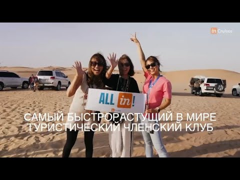 Видео: Презентация путешествий с inCruises (на рус.)