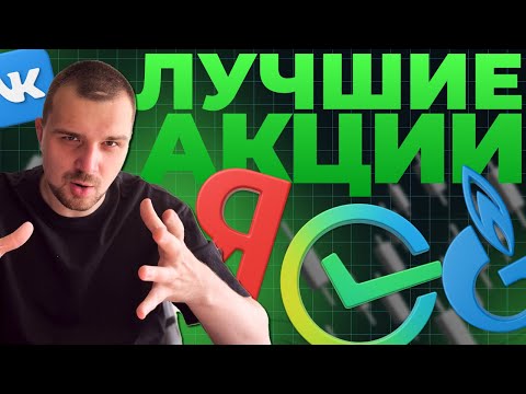 Видео: 🔥ЛУЧШИЕ АКЦИИ ДЛЯ ПОКУПКИ В НОЯБРЕ 2025!
