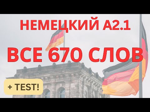 Видео: A2.1 НЕМЕЦКИЙ ЯЗЫК | ВСЕ 670 СЛОВ | НЕМЕЦКИЙ ЛЕГКО | НЕМЕЦКИЕ СЛОВА | НЕМЕЦКИЙ НА СЛУХ | ПЛЮС ТЕСT!