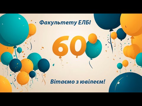 Видео: Урочистий захід, присвячений 60-ти річчю факультету електронної та біомедичної інженерії