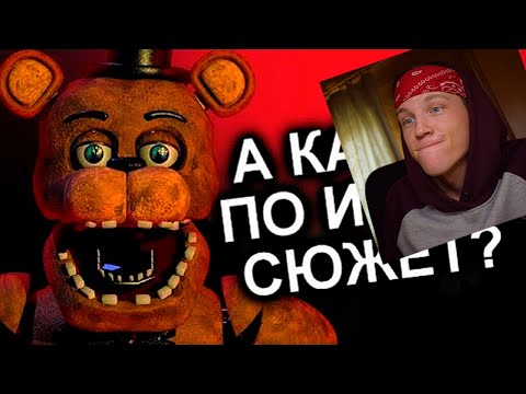 Видео: Как Продолжения Уничтожили FNAF? [реакция на N-time]