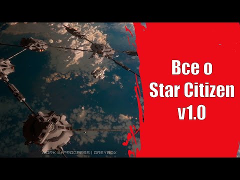 Видео: Все о Star Citizen v1.0