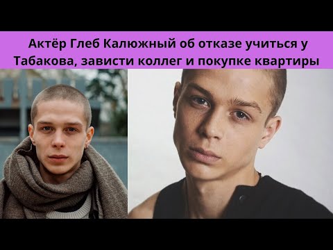 Видео: Глеб Калюжный- об отказе учиться у Табакова, зависти коллег- о личной жизни и покупке квартиры