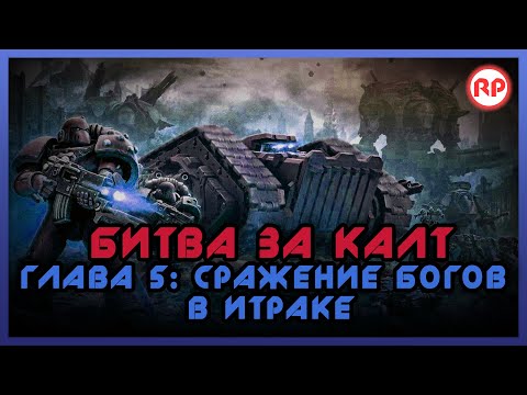 Видео: Битва за Калт: Глава 5. "Сражение богов в Итраке" ● Warhammer 40000
