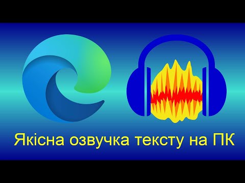 Видео: Якісна озвучка тексту на ПК