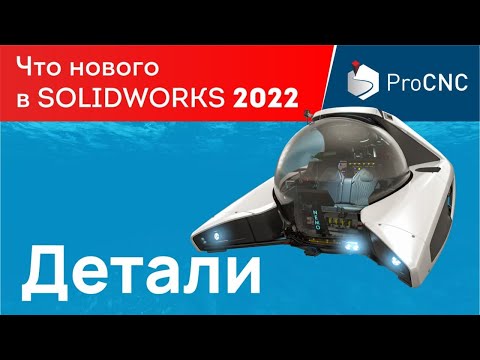 Видео: SOLIDWORKS 2022 - Детали - Что нового?