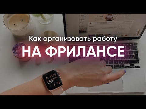 Видео: КАК ОРГАНИЗОВАТЬ РАБОТУ ФРИЛАНСЕРУ // Как собрать себя, когда работаешь из дома