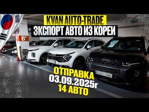 Видео: Авто из Кореи PALISADE,TORRES,SPORTAGE,QM6,K3,A4 отправка 14 авто сентябрь 2025