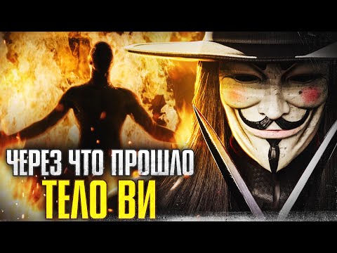 Видео: Через что прошло тело Ви