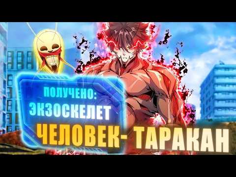 Видео: Он Превратился в Таракана после того, как Бог исполнил его Желание! - Пересказ Манхвы