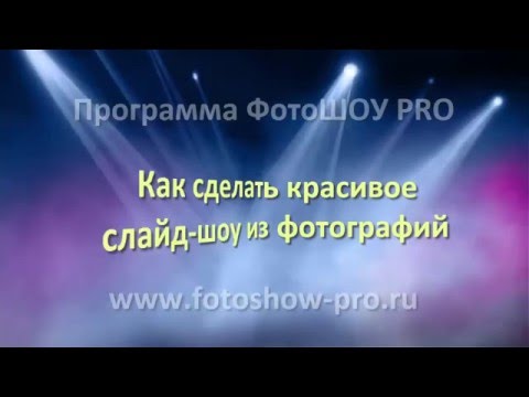 Видео: Как сделать красивое слайд-шоу из фотографий