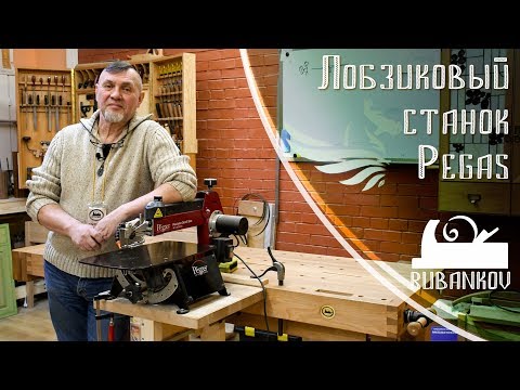 Видео: Обзор, лучший лобзиковый станок Pegas Scroll Saw