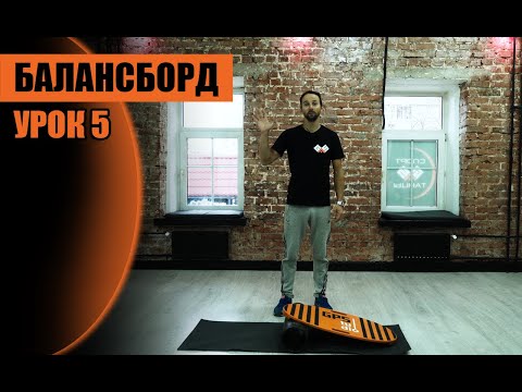 Видео: БАЛАНС-БОРД УРОК 5 No feet