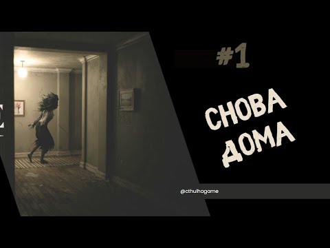 Видео: Первый шаг - Дом потерянных душ  - House of Lost Souls -  #1