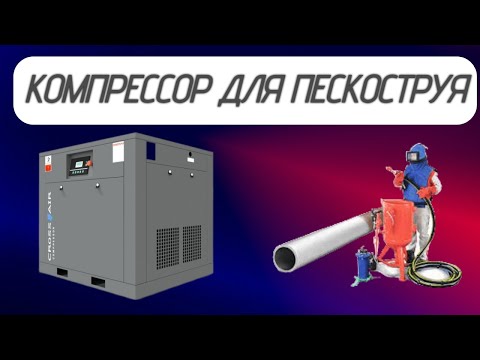 Видео: Как подобрать компрессор для пескоструйного аппарата?