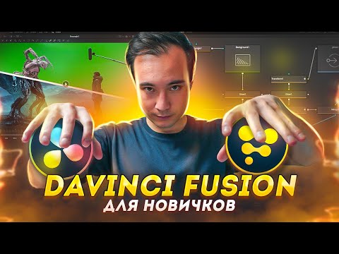 Видео: Полный ГАЙД по FUSION в DaVinci Resolve | Создание графики, анимация, трекинг, ротоскопинг, кеинг