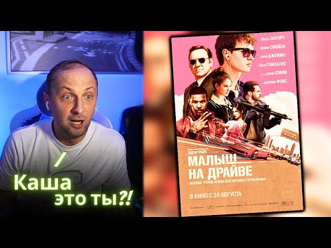 Видео: ЗУБАРЕВ СМОТРИТ - Малыш на драйве / Реакция Зубарева на Фильм!