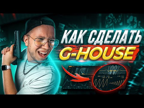 Видео: КАК СДЕЛАТЬ G-HOUSE [ТРЕК С НУЛЯ В ABLETON]