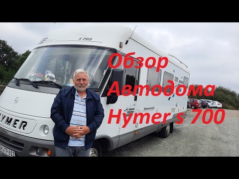 Видео: Обзор автодома Hymer s700.Дом на колёсах.Седой Бродяга из Германии.