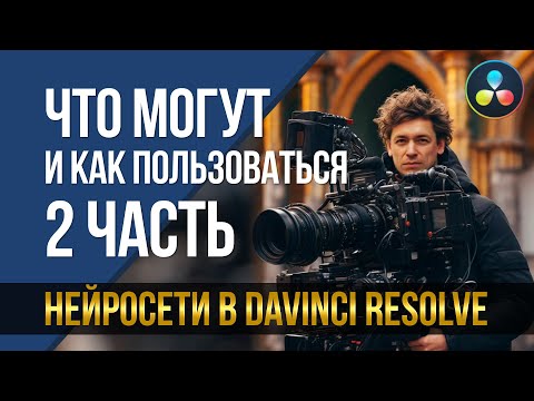 Видео: Нейросети в DaVinci Resolve. Что могут и как пользоваться. Часть 2.