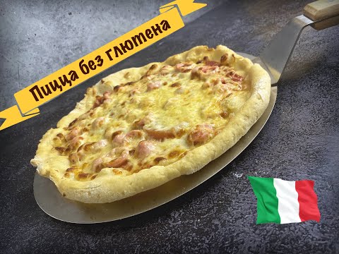 Видео: Пицца без глютена на тонком тесте! Рецепт!