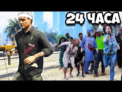 Видео: ОЦЕЛЯВАМ 24 ЧАСА В ЗОМБИ ЗАРАЗА В GTA 5 - "СПИРАЛАТА"
