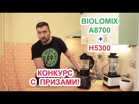 Видео: Блендеры #Biolomix-A8700 + Biolomix-H5300 обзор, разборка + Конкурс!